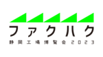 しずおかファクトリー博覧会