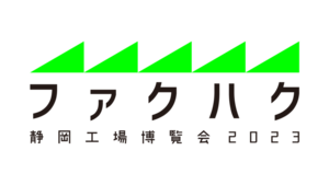 しずおかファクトリー博覧会