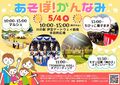 【川の駅GWイベント】あそぼ！かんなみ
