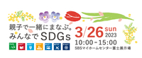 みんなでSDGsをまなぼう！