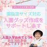 親子で作ろう入園入学グッズ@ほっこりお手製の時間（4/8）