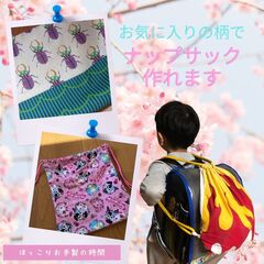 ナップサックもお気に入りの柄で作っちゃお