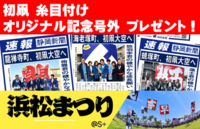 浜松まつり企画 「糸目付け記念号外作成＆プレゼント」
