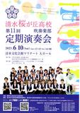 第11回となりました清桜ブラスの定期演奏会です。部員一同、心を込めて精一杯演奏いたします。