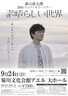 森山直太朗 20thアニバーサリーツアー『素晴らしい世界』