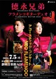 徳永兄弟　フラメンコギターデュオ　アコースティック・コンサート　ＮＥＯ　ＦＬＡＭＥＮＣＯ