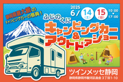 ふじのくにキャンピングカー＆アウトドアショー2025