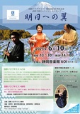 国際ソロプチミスト静岡　認証50周年記念　武仲千恵チャリティーコンサート　明日への翼
