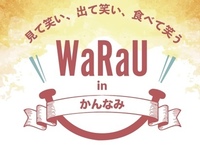 函南町で見て笑い、出て笑い、食べて笑うイベント