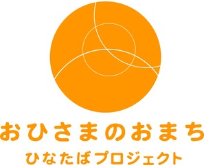 おひさまのおまち主催