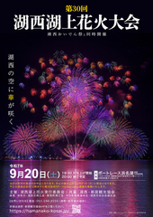 湖西湖上花火大会ポスター