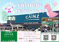 東部地域カインズマルシェ第二弾！