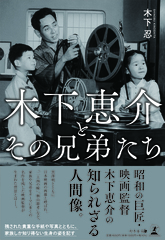 木下 忍 『木下恵介とその兄弟たち』/ 幻冬舎 / 2022年