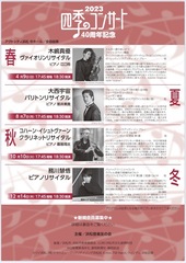 浜松音楽友の会四季のコンサート2023年度　40周年記念コンサート
