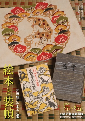 静岡市立芹沢銈介美術館 絵本と装幀 ―芹沢銈介の本の仕事―