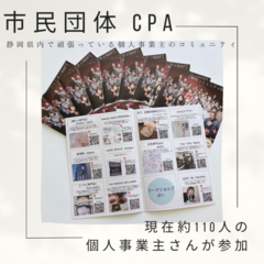 静岡県内で頑張っている個人事業主の団体です。