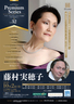 アクト・プレミア・シリーズ2023　藤村 実穂子（メゾ・ソプラノ）