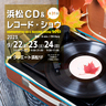 第31回浜松CD＆レコードショウ2023