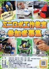 ミニロボ富士駅北工作教室募集チラシ