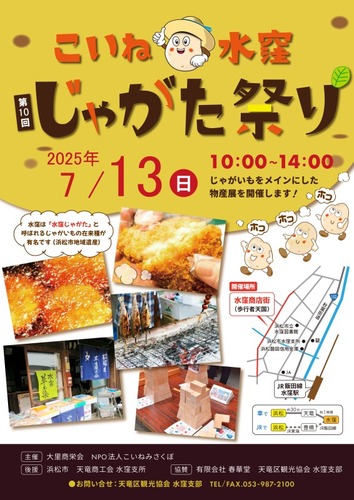 第10回こいね水窪 じゃがた祭り