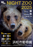 浜松市動物園 NIGHT ZOO 2025（ナイトズー）