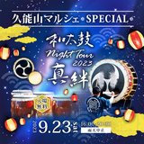 久能山マルシェが秋の夜にパワーアップして登場！