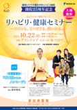 静岡リウマチ整形外科リハビリ病院による、リハビリ・健康セミナー開催決定！専門医によるセミナー、林家木久扇師匠による落語、ダ・カーポによるライブなど、ココロから元気になれるイベントです。