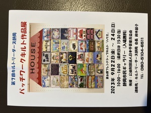 前回のフレンドシップキルト。テーマ［ハウス］