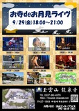 6組のアーティストにご出演頂き、お寺でお月見アコースティック音楽ライヴを開催いたします。