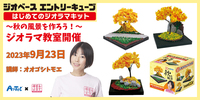 模型＆JOY オオゴシトモエと楽しむミニジオラマ教室　秋の風景を作ろう！  アーテック「ジオベース エントリーキューブ -はじめてのジオラマキット-秋の風景」を作りましょう。  まだジオラマを作ったこ