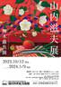 山内滋夫展　 艸木蟲魚圖
