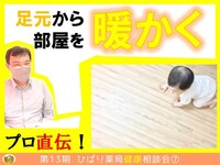 リフォームしなくても、専門家のアドバイスで変わる！？ローソンひばり静岡安東店にて、足元ポカポカ空間づくり相談会開催！