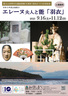 みほしるべ企画展Ⅱ関連講演会「エレーヌ夫人が魅せられた能『羽衣』」
