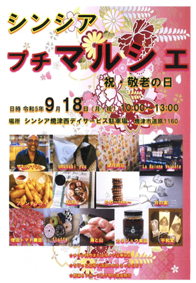 シンシアプチマルシェ ～祝・敬老の日～［焼津市］｜静岡新聞アットエス