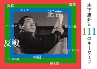 本展では、昨年に迎えた木下惠介生誕110周年＋これから展望する新たな1歩（1年）というコンセプトをもとに、天才監督と呼ばれる木下惠介の人生にめぐる111のキーワードを紹介します。