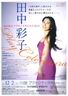 田中彩子ソプラノ・リサイタル2023　～Play Coloratura～
