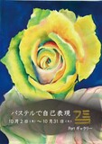 混色することができないパステルで描くやわらかく美しい絵画展。 