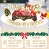 クリスマススペシャル☆オープンキャンパスでケーキワンホールお持ち帰り♪