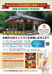 キムジャン＜キムチ作り＞体験イベント