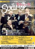 クラシックからタンゴ、ジブリ作品の主題歌まで自由自在！ファミリーで楽しめる遊び心いっぱいのステージ♪