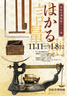 浜松市博物館 テーマ展「はかる」