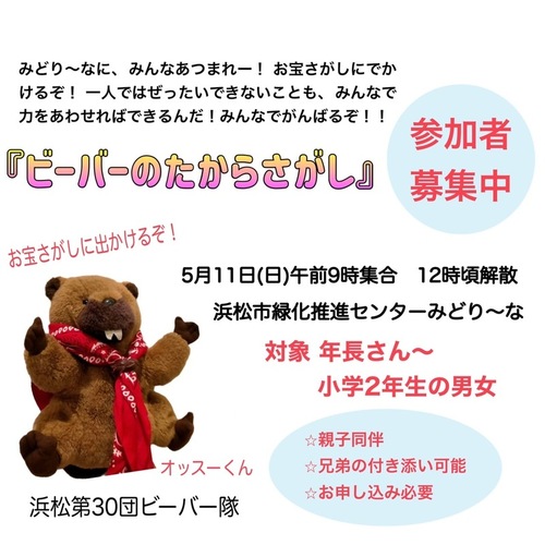 ビーバーのたからさがし☆