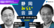 静岡みらい会議