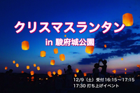 駿府城公園初の火の色ランタン！無数のランタンが浮かぶ幻想的な夜空をみんなで作り上げよう！！