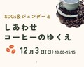 SDGｓ＆ジェンダーと、しあわせコーヒーのゆくえ