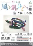 静岡県障害者文化芸術活動支援センターみらーと『風を創るひとたち展inこれっしか処』開催