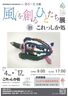 静岡県文化芸術活動支援センターみらーと『風を創る人たち展』