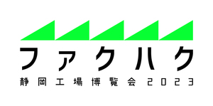 ファクハク　静岡工場博覧会２０２３