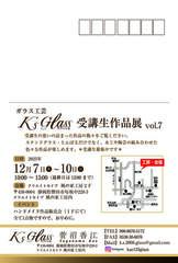 ガラス工芸K’sGlass 受講生作品展vol.7