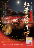 秋の夜に照らされた、紅葉の美　国重要文化財「釈迦三尊像」もライトアップ